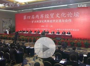 Full Video: The Fourth Cross-Strait Economic, Trade and Cultural Forum came to a close in Shanghai on Sunday afternoon.