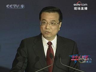 Chinese Vice Premier Li Keqiang says the basic trend of the country's economic development has not changed despite challenges brought about by the global financial crisis.(CCTV.com)