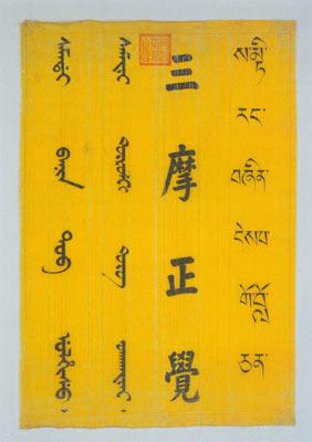 Plaque with inscription by Emperor Tongzhi of the Qing Dynasty presented to the Tashilhunpo Monastery.