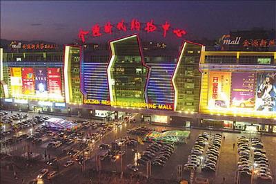 Golden Resources Shopping Mall, with six floors and a total area of 680,000 sq m, has been nicknamed the Great Mall of China. Located on Yuanda Road in Haidian district, it is 1.5 times the size of the Mall of America and was the world's largest shopping mall when it opened in 2004.[China Daily]