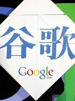 The Chinese characters for Google. [Agencies]