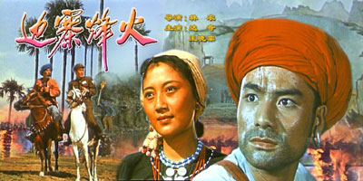 《边寨烽火》