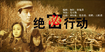 《绝密行动》