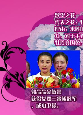 郭晶晶吴敏霞 代表之花：牡丹  女双三米板冠军