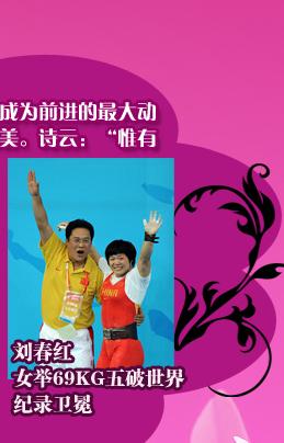 刘春红 代表之花：牡丹  女举69KG五破世界纪录卫冕