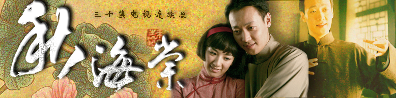 电视剧《秋海棠》