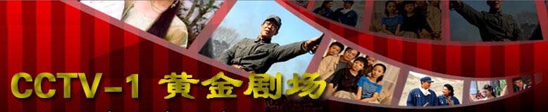 cctv-cctv-1黄金剧场