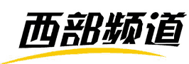西部频道