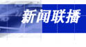 新闻联播网上直播